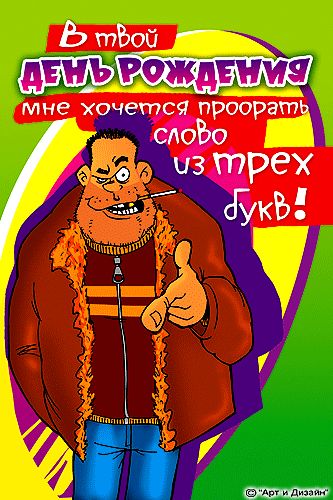 Прикольные поздравления другу 19 лет Прикольные поздравления другу 19 лет